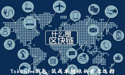 
Tokenim钱包：低成本转账的最佳选择
