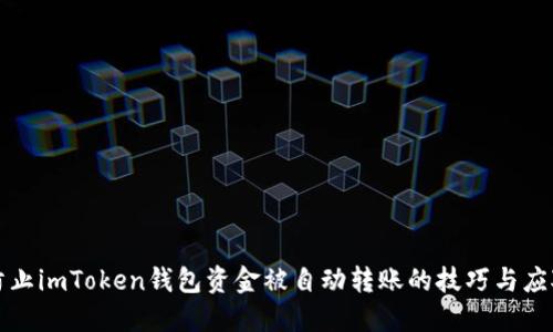 如何防止imToken钱包资金被自动转账的技巧与应对方法