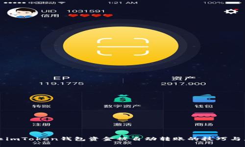 如何防止imToken钱包资金被自动转账的技巧与应对方法