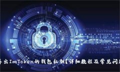 如何导出ImToken的钱包私钥