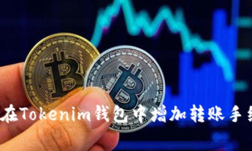 如何在Tokenim钱包中增加转账手续费？