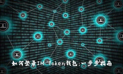 如何登录IM Token钱包：一步步指南