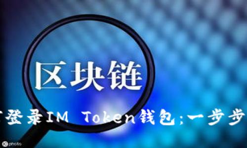 如何登录IM Token钱包：一步步指南