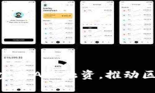 imToken成功完成A轮融资，推动区块链钱包发展