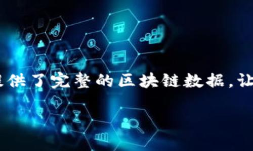 比特币核心钱包是比特币网络中最经典和基础的钱包之一，它不仅支持比特币的存储和发送，还提供了完整的区块链数据，让用户能够直接参与比特币网络的节点运行。以下是符合大众和、关键词，以及详细介绍和相关问题。

比特币核心钱包使用指南：怎样正确设置和管理您的比特币