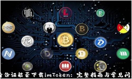 
台湾身份证能否下载imToken: 完整指南与常见问题解析