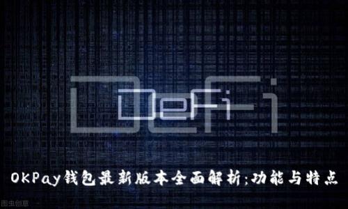 OKPay钱包最新版本全面解析：功能与特点