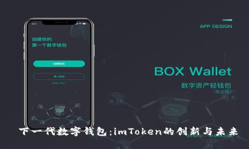  下一代数字钱包：imToken的创新与未来