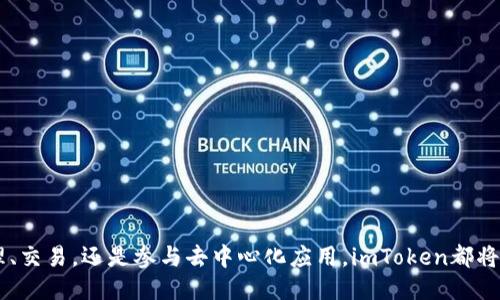   如何使用币用宝软件下载imToken钱包？ / 

 guanjianci 币用宝, imToken, 加密钱包, 数字资产管理, 区块链技术 /guanjianci 

### 引言

在数字货币和区块链技术迅速发展的今天，越来越多的人开始考虑如何存储和管理自己的数字资产，而加密钱包则成为了必备工具。imToken是一个功能强大且安全便捷的数字资产钱包，适合各种用户使用。本文将详细介绍如何下载和使用币用宝，从而提升用户的数字资产安全和管理能力。

下面将逐步展开如何下载imToken，使用其功能，以及解答一些相关问题。

### imToken钱包简介

imToken是一款有效的数字资产钱包，支持以太坊及其代币、比特币和其他多种数字资产的管理。它具备安全性高、操作简单、功能丰富等特点。自2016年发布以来，imToken已拥有数百万用户。它不仅可以存储和发送数字货币，还支持去中心化交易、DApp等多种功能，非常适合希望便捷管理数字资产的用户。

### 如何下载imToken钱包

在使用imToken之前，用户需要首先下载此应用。以下是详细的下载步骤：

1. **访问官方网站或应用商店**：用户可以通过搜索引擎查找imToken的官方网站，或直接前往Apple Store或Google Play Store。

2. **选择适合的版本**：根据个人使用的设备类型（iOS或Android），选择相应的版本进行下载。

3. **下载并安装应用**：点击下载后，等待下载完成，随后按照弹出的安装指示进行操作。

4. **初次启动**：打开应用后，会提示用户创建或导入钱包，若是第一次使用需要创建新钱包，按照应用指示生成新的钱包地址和助记词。

### 创建imToken钱包

用户在下载并安装imToken后，接下来需要进行钱包的创建。以下是具体步骤：

1. **点击“创建钱包”**：在应用首页选择“创建钱包”选项。

2. **阅读并同意用户协议**：在创建过程中会出现用户协议和隐私政策，请仔细阅读并同意。

3. **设置密码**：用户需为钱包设置一个安全密码，建议选择复杂度较高的密码。

4. **保存助记词**：创建完钱包后，系统会生成一组助记词。这组助记词非常重要，用户必须将其妥善保存，因为这将是恢复钱包的唯一凭证。如果助记词丢失，用户将无法找回钱包里的资产。

5. **确认助记词**：为确保用户已正确保存助记词，应用会要求用户按照顺序确认助记词。

### 使用imToken进行数字资产管理

#### 1. 添加和管理资产

用户可以在imToken中添加各种数字资产，包括比特币、以太坊和其他ERC20代币。通过“资产”界面，用户可查看当前持有的数字资产以及其市值变化。

**添加资产的步骤：**

- 在资产列表中点击“添加资产”按钮；
- 在搜索栏中输入要添加的资产名称；
- 选择对应的资产，添加到我的资产列表。

#### 2. 转账和收款

imToken钱包支持数字货币的转账与收款，以下是步骤：

- **转账**：选择要转出的资产，点击“转账”按钮，输入接收地址和转账金额，确认信息无误后提交。

- **收款**：选择要接收的资产，点击“收款”按钮，分享生成的二维码或复制收款地址。

#### 3. DApp使用

imToken还支持多种DApp应用，用户可以通过“DApp”功能访问去中心化金融服务、游戏等应用，拓展钱包的使用场景。

### 常见问题解答

#### 1. imToken钱包安全吗？

对于用户来说，安全性一直是选择数字钱包最重要的考虑因素之一。imToken钱包提供多层安全保护，用户可以享受到较高的安全级别。

首先，钱包采用了非托管模式，用户持有私钥，这意味着即便是imToken团队也无法访问用户的资产。此外，imToken会定期进行安全审核和漏洞检测，确保系统的安全性。

其次，imToken的钱包设置有密码保护，用户在每次打开钱包或进行交易时都需输入密码，增加了安全防护。在生成助记词时，用户也被强调要妥善保管，在多数情况下助记词就是钱包的“生命线”。

然而，需要注意的是，用户在使用imToken时也应提高自身警惕，避免通过不明链接下载应用或在不安全的网络环境下进行交易，这样可以减少遭受网络攻击的风险。

#### 2. 如果丢失了助记词，该如何恢复钱包？

助记词是imToken钱包恢复的重要凭证。如果用户丢失了助记词，往往会导致钱包中的资产无法恢复。为此，用户在创建钱包时务必将助记词妥善保存，甚至可以考虑书写下来并存放在安全的地方。

若用户在助记词正确保存的情况下需要恢复钱包，可以经过以下步骤：

1. 打开imToken应用，选择“导入钱包”选项。
2. 输入助记词，按照指示完成导入流程。
3. 设置安全密码，完成钱包恢复。

但若助记词已经丢失而没有备份，那么很遗憾，用户将无法找回钱包中的资产。在这方面，提高助记词的安全意识至关重要。

#### 3. imToken支持哪些数字资产？

imToken支持多种数字资产，主要包括比特币（BTC）、以太坊（ETH）及其ERC20代币。今年，随着DeFi（去中心化金融）及NFT（非同质化代币）市场的火爆，imToken钱包也持续增加对新币种的支持。

具体来说，用户可以在imToken中管理的资产包括：

- **比特币（BTC）**：作为第一个加密货币，比特币在imToken中受到了广泛支持。
- **以太坊（ETH）**：以太坊作为第二大加密货币，用户可以轻松在imToken内转账和管理。
- **ERC20代币**：由于以太坊的开放生态，众多代币基于ERC20标准开发，imToken钱包也给予了支持。

另外，imToken也在不断更新，为用户提供更加丰富的资产管理体验，用户可以定期关注imToken的官方网站及更新说明。

#### 4. 如何提升imToken的使用效率？

提升imToken的使用效率可以从多方面入手，以下是一些建议：

1. **定期更新**：确保钱包保持最新的版本，以享受最新的功能和安全更新。

2. **使用标签功能**：用户可以为不同的账户设置标签，更方便地管理不同资产，尤其在资产较多的情况下尤为重要。

3. **参与社区活动**：imToken会定期在社区举办一些活动，参与可以增加对imToken的了解以及使用技巧，甚至获得额外的奖励。

4. **学习DApp使用**：通过imToken DApp浏览器访问多样的去中心化应用，增强用户对区块链世界的理解与应用。

5. **安全教育**: 用户应重视安全教育，始终保持对市场的敏感，识别钓鱼攻击或其他可能的网络风险。

#### 5. 比较imToken与其他数字钱包的优劣势

作为市场上众多数字钱包之一，imToken与其他钱包在安全性、用户体验和支持的资产类型上各有优劣。

1. **安全性**：如上文所述，imToken具有非托管特性，用户持有私钥。其他一些钱包可能采用托管模式，用户需完全信任平台。

2. **是否去中心化**：imToken支持去中心化交易，用户可在钱包内直接进行Token兑换，而有些钱包未必提供此功能。

3. **用户友好性**：imToken具有简单直观的操作界面，非常适合新手用户；而其他复杂钱包可能需要一定的学习成本。

4. **资产支持**：imToken支持多种资产，包括主流币和多种ERC20代币，相较于一些只支持比特币或以太坊的钱包，imToken更加多元化。

总体来看，imToken凭借其优秀的用户体验和丰富的功能，仍然是一款很有竞争力的数字钱包。

### 结论

imToken钱包为用户提供了一种便捷安全的方式来管理数字资产，通过本文的详细介绍，相信用户能够顺利下载并使用imToken。无论是资产管理、交易，还是参与去中心化应用，imToken都将为用户提供极大的便利。选择合适的钱包是资产安全的第一步，用户应持之以恒地关注安全问题，才能更好地享受区块链技术带来的便利与机遇。