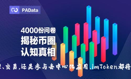   如何使用币用宝软件下载imToken钱包？ / 

 guanjianci 币用宝, imToken, 加密钱包, 数字资产管理, 区块链技术 /guanjianci 

### 引言

在数字货币和区块链技术迅速发展的今天，越来越多的人开始考虑如何存储和管理自己的数字资产，而加密钱包则成为了必备工具。imToken是一个功能强大且安全便捷的数字资产钱包，适合各种用户使用。本文将详细介绍如何下载和使用币用宝，从而提升用户的数字资产安全和管理能力。

下面将逐步展开如何下载imToken，使用其功能，以及解答一些相关问题。

### imToken钱包简介

imToken是一款有效的数字资产钱包，支持以太坊及其代币、比特币和其他多种数字资产的管理。它具备安全性高、操作简单、功能丰富等特点。自2016年发布以来，imToken已拥有数百万用户。它不仅可以存储和发送数字货币，还支持去中心化交易、DApp等多种功能，非常适合希望便捷管理数字资产的用户。

### 如何下载imToken钱包

在使用imToken之前，用户需要首先下载此应用。以下是详细的下载步骤：

1. **访问官方网站或应用商店**：用户可以通过搜索引擎查找imToken的官方网站，或直接前往Apple Store或Google Play Store。

2. **选择适合的版本**：根据个人使用的设备类型（iOS或Android），选择相应的版本进行下载。

3. **下载并安装应用**：点击下载后，等待下载完成，随后按照弹出的安装指示进行操作。

4. **初次启动**：打开应用后，会提示用户创建或导入钱包，若是第一次使用需要创建新钱包，按照应用指示生成新的钱包地址和助记词。

### 创建imToken钱包

用户在下载并安装imToken后，接下来需要进行钱包的创建。以下是具体步骤：

1. **点击“创建钱包”**：在应用首页选择“创建钱包”选项。

2. **阅读并同意用户协议**：在创建过程中会出现用户协议和隐私政策，请仔细阅读并同意。

3. **设置密码**：用户需为钱包设置一个安全密码，建议选择复杂度较高的密码。

4. **保存助记词**：创建完钱包后，系统会生成一组助记词。这组助记词非常重要，用户必须将其妥善保存，因为这将是恢复钱包的唯一凭证。如果助记词丢失，用户将无法找回钱包里的资产。

5. **确认助记词**：为确保用户已正确保存助记词，应用会要求用户按照顺序确认助记词。

### 使用imToken进行数字资产管理

#### 1. 添加和管理资产

用户可以在imToken中添加各种数字资产，包括比特币、以太坊和其他ERC20代币。通过“资产”界面，用户可查看当前持有的数字资产以及其市值变化。

**添加资产的步骤：**

- 在资产列表中点击“添加资产”按钮；
- 在搜索栏中输入要添加的资产名称；
- 选择对应的资产，添加到我的资产列表。

#### 2. 转账和收款

imToken钱包支持数字货币的转账与收款，以下是步骤：

- **转账**：选择要转出的资产，点击“转账”按钮，输入接收地址和转账金额，确认信息无误后提交。

- **收款**：选择要接收的资产，点击“收款”按钮，分享生成的二维码或复制收款地址。

#### 3. DApp使用

imToken还支持多种DApp应用，用户可以通过“DApp”功能访问去中心化金融服务、游戏等应用，拓展钱包的使用场景。

### 常见问题解答

#### 1. imToken钱包安全吗？

对于用户来说，安全性一直是选择数字钱包最重要的考虑因素之一。imToken钱包提供多层安全保护，用户可以享受到较高的安全级别。

首先，钱包采用了非托管模式，用户持有私钥，这意味着即便是imToken团队也无法访问用户的资产。此外，imToken会定期进行安全审核和漏洞检测，确保系统的安全性。

其次，imToken的钱包设置有密码保护，用户在每次打开钱包或进行交易时都需输入密码，增加了安全防护。在生成助记词时，用户也被强调要妥善保管，在多数情况下助记词就是钱包的“生命线”。

然而，需要注意的是，用户在使用imToken时也应提高自身警惕，避免通过不明链接下载应用或在不安全的网络环境下进行交易，这样可以减少遭受网络攻击的风险。

#### 2. 如果丢失了助记词，该如何恢复钱包？

助记词是imToken钱包恢复的重要凭证。如果用户丢失了助记词，往往会导致钱包中的资产无法恢复。为此，用户在创建钱包时务必将助记词妥善保存，甚至可以考虑书写下来并存放在安全的地方。

若用户在助记词正确保存的情况下需要恢复钱包，可以经过以下步骤：

1. 打开imToken应用，选择“导入钱包”选项。
2. 输入助记词，按照指示完成导入流程。
3. 设置安全密码，完成钱包恢复。

但若助记词已经丢失而没有备份，那么很遗憾，用户将无法找回钱包中的资产。在这方面，提高助记词的安全意识至关重要。

#### 3. imToken支持哪些数字资产？

imToken支持多种数字资产，主要包括比特币（BTC）、以太坊（ETH）及其ERC20代币。今年，随着DeFi（去中心化金融）及NFT（非同质化代币）市场的火爆，imToken钱包也持续增加对新币种的支持。

具体来说，用户可以在imToken中管理的资产包括：

- **比特币（BTC）**：作为第一个加密货币，比特币在imToken中受到了广泛支持。
- **以太坊（ETH）**：以太坊作为第二大加密货币，用户可以轻松在imToken内转账和管理。
- **ERC20代币**：由于以太坊的开放生态，众多代币基于ERC20标准开发，imToken钱包也给予了支持。

另外，imToken也在不断更新，为用户提供更加丰富的资产管理体验，用户可以定期关注imToken的官方网站及更新说明。

#### 4. 如何提升imToken的使用效率？

提升imToken的使用效率可以从多方面入手，以下是一些建议：

1. **定期更新**：确保钱包保持最新的版本，以享受最新的功能和安全更新。

2. **使用标签功能**：用户可以为不同的账户设置标签，更方便地管理不同资产，尤其在资产较多的情况下尤为重要。

3. **参与社区活动**：imToken会定期在社区举办一些活动，参与可以增加对imToken的了解以及使用技巧，甚至获得额外的奖励。

4. **学习DApp使用**：通过imToken DApp浏览器访问多样的去中心化应用，增强用户对区块链世界的理解与应用。

5. **安全教育**: 用户应重视安全教育，始终保持对市场的敏感，识别钓鱼攻击或其他可能的网络风险。

#### 5. 比较imToken与其他数字钱包的优劣势

作为市场上众多数字钱包之一，imToken与其他钱包在安全性、用户体验和支持的资产类型上各有优劣。

1. **安全性**：如上文所述，imToken具有非托管特性，用户持有私钥。其他一些钱包可能采用托管模式，用户需完全信任平台。

2. **是否去中心化**：imToken支持去中心化交易，用户可在钱包内直接进行Token兑换，而有些钱包未必提供此功能。

3. **用户友好性**：imToken具有简单直观的操作界面，非常适合新手用户；而其他复杂钱包可能需要一定的学习成本。

4. **资产支持**：imToken支持多种资产，包括主流币和多种ERC20代币，相较于一些只支持比特币或以太坊的钱包，imToken更加多元化。

总体来看，imToken凭借其优秀的用户体验和丰富的功能，仍然是一款很有竞争力的数字钱包。

### 结论

imToken钱包为用户提供了一种便捷安全的方式来管理数字资产，通过本文的详细介绍，相信用户能够顺利下载并使用imToken。无论是资产管理、交易，还是参与去中心化应用，imToken都将为用户提供极大的便利。选择合适的钱包是资产安全的第一步，用户应持之以恒地关注安全问题，才能更好地享受区块链技术带来的便利与机遇。