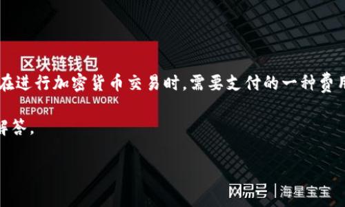 im钱包矿工费是什么意思

在数字货币和区块链的世界里，