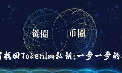 如何找回Tokenim私钥：一步一步的指南