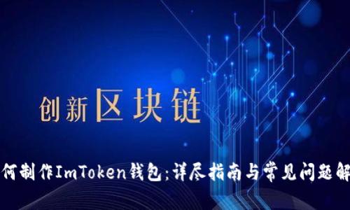如何制作ImToken钱包：详尽指南与常见问题解答