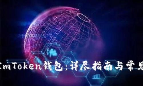 如何制作ImToken钱包：详尽指南与常见问题解答