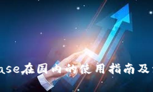 : Coinbase在国内的使用指南及注意事项