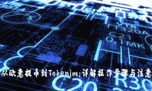 如何从欧意提币到Tokenim：详解操作步骤与注意事项