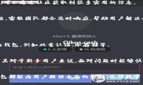 库神钱包是近年来在数字货币领域崭露头角的一款电子钱包，其功能与特点吸引了众多用户的关注。为了更好地帮助大众理解它的用途，下面我们将通过以下几个方面进行详细介绍。

库神钱包的定义与背景

库神钱包是一款专注于数字资产管理的钱包，用户可以通过它来存储、转账、交易多种数字货币，如比特币、以太坊等。这款钱包的目的在于为用户提供一个安全、便捷、高效的数字资产管理平台，使得数字资产的交易变得更加简单和安全。

库神钱包的主要功能

库神钱包提供了多个实用功能，以满足不同用户的需求。首先，它支持多种数字货币的存储和管理。用户可以通过库神钱包轻松管理自己的数字资产，而不需要使用多个不同的钱包。其次，库神钱包提供了便捷的转账功能。用户只需输入对方的钱包地址和金额，即可轻松完成转账，无需繁琐的操作。此外，库神钱包还提供了交易所的功能，用户可以在钱包内直接进行交易，无需转到其他平台。

安全性分析

安全性是数字货币钱包的重要衡量标准之一。库神钱包采用了多种安全措施来保护用户的资产安全。首先，它提供了双重认证功能，确保只有经过验证的用户才能访问钱包。其次，库神钱包对用户的私钥进行了加密存储，即使在系统被攻击的情况下，用户的资产也能得到一定程度的保护。此外，库神钱包还定期进行安全审计，以确保其系统的安全性和稳定性。

如何使用库神钱包

使用库神钱包非常简单。用户只需下载并安装应用程序，然后按照提示进行注册并创建钱包。在创建钱包时，用户会被提供一个助记词，这个助记词非常重要，用于恢复钱包，因此必须妥善保存。注册完成后，用户可以按照提示绑定银行卡或其他支付方式，以便快速充值和提取资金。在成为用户后，库神钱包将引导用户完成交易、转账等操作，整个过程非常友好。

支持的币种与平台

库神钱包支持多种主流的数字货币，包括但不限于比特币、以太坊、瑞波币等。此外，库神钱包还不断更新和增加新的币种，以满足用户不断变化的需求。用户可以在钱包内一键查看所支持的币种，并进行相关的交易或转账。同时，库神钱包也兼容多个平台，包括移动端和桌面端，让用户无论在何时何地都可以使用。

社区与客服支持

库神钱包拥有一个活跃的用户社区，用户可以在社区内分享使用体验、技巧以及遇到的问题。此外，库神钱包还提供了24/7的客服支持，用户可以随时联系专业客服人员，以获得解决方案。无论是技术问题还是账户问题，客服团队都会快速响应，并竭诚帮助用户解决。

总结

总的来说，库神钱包是一款功能强大、安全可靠的数字资产管理工具，适合各种类型的用户使用。无论是新手用户还是经验丰富的数字货币投资者，都能在库神钱包中找到满足自己需求的功能。

关键词：库神钱包, 数字货币, 安全性, 钱包功能, 使用教程

库神钱包, 数字货币, 安全性, 钱包功能, 使用教程/guanjianci

### 可能相关问题

1. 库神钱包的安全性如何保证？
2. 库神钱包支持哪些数字货币？
3. 如何使用库神钱包进行转账？
4. 库神钱包的社区和客服支持怎样？
5. 如何选择适合自己的数字货币钱包？

以下是对这些问题的详细解答：

库神钱包的安全性如何保证？

库神钱包在安全性方面采取了多种措施。例如，它采用双重认证技术，用户在登录钱包时需要输入密码和验证码，这样可以有效防止未授权的访问。库神钱包的私钥是保存在用户设备上的，这意味着即使库神的钱包服务器遭受攻击，用户的资产也不会轻易暴露。此外，库神钱包还采用了冷钱包和热钱包结合的方式，确保大部分资金存放在离线环境中，不易受到攻击。


库神钱包定期进行安全性审计，发现并及时修补潜在的安全漏洞。此外，用户也可以通过设置复杂的密码和定期更新密码来增强自己的账户安全。为了进一步提升安全性，库神钱包还提供了资产保护功能，用户可以设置安全问题和答案，以防止账户在被盗时资金的损失。


库神钱包支持哪些数字货币？

库神钱包支持多种主流数字货币，包括比特币（BTC）、以太坊（ETH）、瑞波币（XRP）、莱特币（LTC）等。随着市场的不断发展，库神钱包也在不断拓展它所支持的币种，以满足用户的不同需求。此外，如果用户想要添加一些新兴的数字货币，也可以通过钱包内的功能进行申请。


对于数字货币投资者而言，支持多种币种的钱包是非常重要的，这样可以避免频繁切换钱包的麻烦。库神钱包通过集成多种币种功能，帮助用户更好地管理他们的数字资产，用户可以在同一个平台上完成交易和管理，大大提高了使用的便利性。


如何使用库神钱包进行转账？

在库神钱包中进行转账非常简单。首先，用户需要登录自己的钱包账户，然后选择需要转账的数字货币。在输入转账金额后，用户需要填写接收方的钱包地址。库神钱包提供了二维码扫描功能，用户可以直接扫描接收方的钱包二维码，以确保地址的准确性。


完成上述步骤后，用户只需点击“确认转账”按钮。在确认转账后，系统会提示用户输入安全验证码，以确保转账操作的安全性。一旦确认，用户可以在交易记录中查看到这笔转账的详细信息。通过这样的流程，库神钱包确保了用户在进行数字货币转账时的安全和便捷。


库神钱包的社区和客服支持怎样？

库神钱包拥有一个活跃的用户社区，用户可以在社区内进行讨论和交流，分享自己的使用心得和经验。这为用户提供了一个良好的学习与交流的平台，尤其对于新手用户而言，可以通过社区获取到很多实用的信息。


此外，库神钱包还提供24小时客户支持服务，用户可以通过社交媒体、邮件或在线聊天等多种方式与客服团队联系。无论用户在账户管理、交易操作还是安全性等方面遇到问题，客服团队都会及时响应，帮助用户解决各种困扰。这种友好的客服支持大大提高了库神钱包的用户满意度。


如何选择适合自己的数字货币钱包？

选择适合自己的数字货币钱包需要综合考虑多个因素，包括钱包的安全性、支持的币种、使用的便利性和客户支持等。在考虑安全性时，用户应选择那些采用多层次安全措施的钱包，例如双重认证、冷存储等。


同时，支持多种币种的钱包将方便用户管理各种数字资产。在使用便利性方面，用户应选择那些操作界面友好、易于上手的钱包。此外，良好的客户支持也是不可忽视的因素，尤其对于新手用户来说，面对问题时能够快速得到帮助是非常重要的。


通过以上的详细介绍，我们希望可以帮助用户更好地理解库神钱包的功能与优势，以及如何使用这一工具进行数字资产的管理。无论是出于投资的目的还是日常交易，库神钱包都能为用户提供全面的支持，使得数字货币管理更加轻松安全。