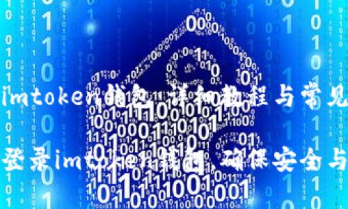 如何登录imtoken钱包：详细教程与常见问题解答

如何快速登录imtoken钱包，确保安全与便捷