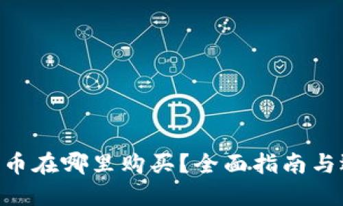  USDT货币在哪里购买？全面指南与选择策略