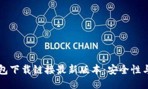 比特派钱包下载链接最新版本：安全性与操作指南