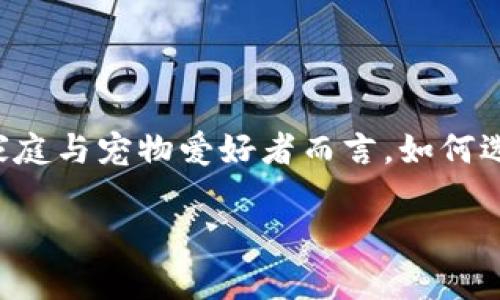 狗狗钱包是一个与日益增长的养宠经济密切相关的概念，对于养狗家庭与宠物爱好者而言，如何选择合适的狗狗钱包变得尤为重要。下面是符合大众和和相关关键词。

如何选择适合您的狗狗钱包？