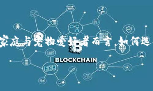 狗狗钱包是一个与日益增长的养宠经济密切相关的概念，对于养狗家庭与宠物爱好者而言，如何选择合适的狗狗钱包变得尤为重要。下面是符合大众和和相关关键词。

如何选择适合您的狗狗钱包？