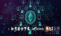 : 如何安全下载 imToken 钱包