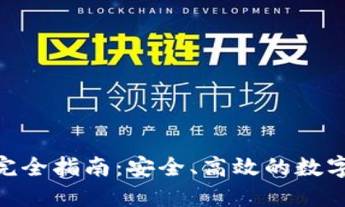 imToken钱包完全指南：安全、高效的数字资产管理工具