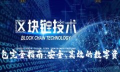 imToken钱包完全指南：安全
