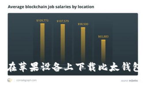 biatoti如何在苹果设备上下载比太钱包的详细指南