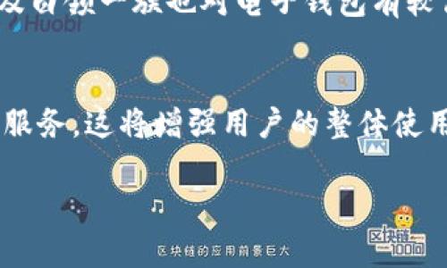 下面是符合大众的内容

tiaotiGoPay钱包最新版支付下载与使用指南/tiaoti
GoPay钱包, GoPay下载, 电子支付, 手机钱包, GoPay使用教程/guanjianci

随着互联网支付技术的发展，越来越多的人选择使用电子钱包进行日常消费。GoPay钱包作为一个新兴的电子支付工具，受到了广大用户的青睐。本文将为您详细介绍GoPay钱包的最新版下载方法、使用流程及其优势。

一、GoPay钱包的概述
GoPay钱包是一款便捷的移动支付应用，用户可以通过该应用进行在线支付、转账、充值等多种金融交易。它不仅支持支付宝、微信等主流支付方式，还具备独特的积分返现和优惠活动，非常适合日常消费使用。

二、GoPay钱包最新版下载步骤
要下载GoPay钱包的最新版本，您可以根据以下步骤操作：
ol
    li首先，打开您的手机应用市场，如App Store或者Google Play。/li
    li在搜索框中输入“GoPay钱包”。/li
    li找到应用后，点击“下载”或“安装”按钮。/li
    li下载完成后，打开应用并进行注册。/li
/ol
注意：确保您的手机系统版本支持该应用，并保持良好的网络连接，以保证下载的顺利进行。

三、GoPay钱包的主要功能
GoPay钱包的功能十分强大，主要包括：
ul
    li在线支付：支持扫码支付、二维码支付和快捷支付，方便用户进行日常消费。/li
    li转账功能：用户之间可以实现快速转账，收款方无需等待，实时到账。/li
    li账单管理：用户可以轻松查看消费记录，帮助管理个人财务。/li
    li优惠活动：定期推出的优惠券和返现活动，为用户带来更多福利。/li
/ul

四、GoPay钱包的安全性
在使用GoPay钱包进行支付时，用户最关心的就是安全性。该应用采用了多重加密技术，确保用户的支付信息和财务数据不会被泄露。此外，用户可以设置支付密码和指纹识别等安全措施，进一步提升账户的安全性。

五、如何有效使用GoPay钱包提高消费体验
在日常生活中，合理利用GoPay钱包可以大幅提升消费体验。例如，用户可以在购物时关注应用内的优惠活动，利用优惠券进行购物，享受实惠。此外，用户可以设置定期充值功能，保障购物不受限制。

相关问题介绍

1. GoPay钱包的使用费用如何？
在选择电子支付工具时，许多用户往往对此前的使用费用感到好奇。首先，了解GoPay钱包的交易费用是很重要的。通常情况下，用户进行线上支付、转账和充值是不收取费用的。然而，一些银行转账、提现等功能可能会收取一定的手续费。用户在使用前应仔细查看相应的费用政策，避免产生不必要的经济损失。同时，GoPay钱包也可能会根据活动的不同推出免手续费的优惠，因此保持关注官方公告可以获取更多优惠信息。

2. GoPay钱包支持哪些支付方式？
GoPay钱包的强大之处在于其多样化的支付方式，能够满足不同用户的需求。用户在使用该钱包时，可以通过银行账户、信用卡、借记卡等方式进行充值。同时，应用内也支持与其它主流支付平台的关联，如支付宝和微信，用户可以方便地在需要时切换支付方式。此外，GoPay钱包还支持手机扫码支付、二维码支付和NFC近场支付，提供了多种便捷的支付选择，用户可以根据具体场合进行选择。

3. GoPay钱包如何解决支付纠纷？
在使用电子支付的过程中，有时可能会遇到支付纠纷，如何有效解决这些纠纷成为了用户需要关注的问题。对于GoPay钱包的用户来说，若出现支付异常、金额错误等情况，建议立即联系客户服务。平台提供了专业的客服团队，将为用户解答任何疑惑。一般情况下，用户可以在应用内找到“客服”或“帮助”选项，联系客服进行问题反馈。此外，用户遵循平台的交易规则及相关规定，保持良好的交易记录，不仅能避免纠纷，更能简化后续的赔偿过程。围绕支付争议，有时还会涉及到退款流程，用户可以在应用内申请退款，跟踪处理进度。

4. GoPay钱包适合哪些人群使用？
关于GoPay钱包的适用人群，范围其实十分广泛。首先，所有需要进行线上购物的人士都可以使用该支付工具。随着电商平台的盛行在线购物已成为许多人的消费习惯，使用GoPay钱包的用户可以体验到更加便捷、安全的支付服务。另外，年轻人、学生及白领一族也对电子钱包有较高的使用需求，他们更倾向于简单又快速的支付流程。除此之外，对于经常出差、旅行的人群来说，使用移动支付也能简化财务管理。此外，老年人随着对智能手机的普及，也逐渐开始使用GoPay钱包来处理生活中的各类消费，享受便捷的现代生活。

5. GoPay钱包的未来发展趋势是什么？
在科技不断进步、数字化金融不断兴起的背景下，GoPay钱包的未来发展趋势值得关注。随着人们对数字支付的接受度提高，GoPay钱包有望吸引更多年轻用户和高频消费人群。此外，应用内的金融服务将不断拓展，未来可能推出更多理财产品与信用服务，这将增强用户的整体使用体验。同时，结合AI、区块链等新兴技术，未来的GoPay钱包还可能提供更精准的消费建议及个性化服务。此外，随着国际市场的发展，该钱包应用也可能考虑拓展国际支付功能，进一步打开市场。

总之，GoPay钱包作为一款便捷、安全的电子支付工具，其功能和服务不断在提升，用户需要紧跟其发展步伐，利用其丰富的服务来提升生活的品质。