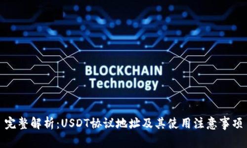完整解析：USDT协议地址及其使用注意事项