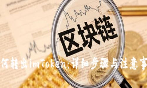如何转出imToken：详细步骤与注意事项