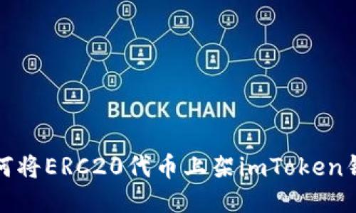 如何将ERC20代币上架imToken钱包