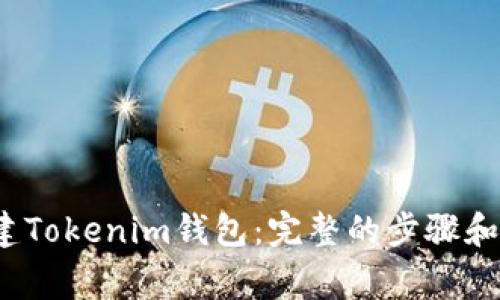  如何创建Tokenim钱包：完整的步骤和注意事项