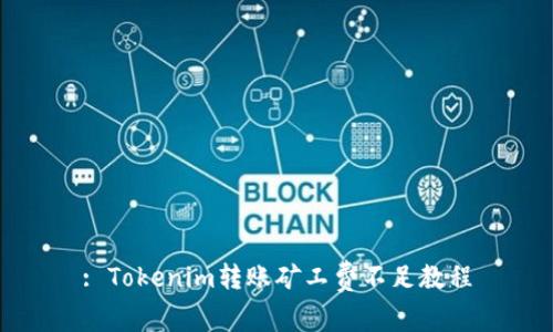 : Tokenim转账矿工费不足教程