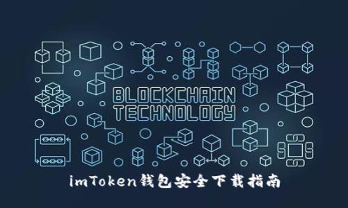 imToken钱包安全下载指南