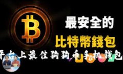 iOS平台上最佳狗狗币手机