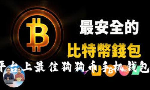 iOS平台上最佳狗狗币手机钱包推荐