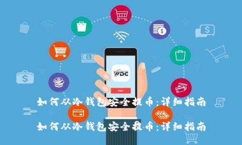 如何从冷钱包安全提币：详细指南

如何从冷钱包安全提币：详细指南