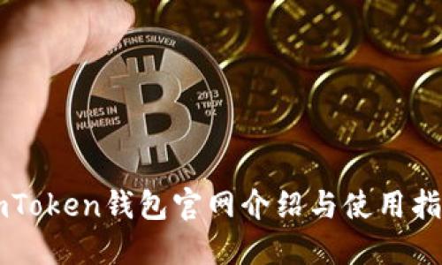 imToken钱包官网介绍与使用指南