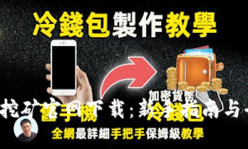  中本聪挖矿官网下载：新手指南与全面解析