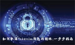 如何取消Tokenim钱包的转账