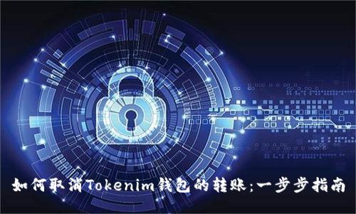如何取消Tokenim钱包的转账：一步步指南
