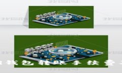 : 了解Bread钱包转账手续费