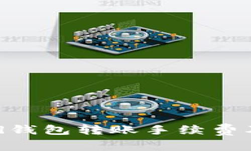 : 了解Bread钱包转账手续费及其影响因素