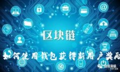  如何使用钱包获得新用户