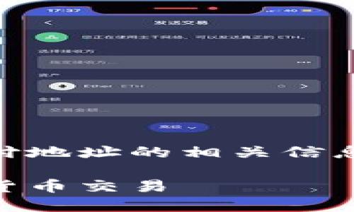 值得注意的是，我们会精简地介绍比特币钱包和支付地址的相关信息。以下是您要求的、关键词、详细介绍以及相关问题：

比特币钱包与支付地址：如何安全便捷地进行加密货币交易