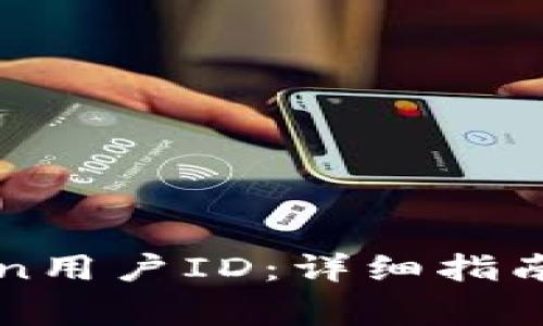 如何查看imtoken用户ID：详细指南与常见问题解答
