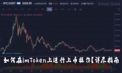 如何在imToken上进行上币操作？详尽指南